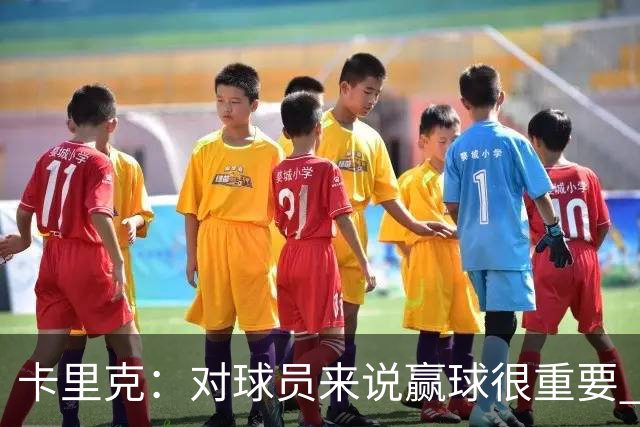 卡里克：对球员来说赢球很重要 曼联现在很团结
